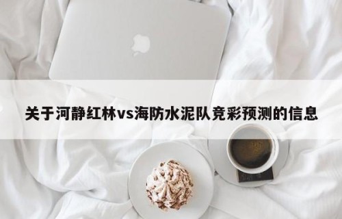 关于河静红林vs海防水泥队竞彩预测的信息
