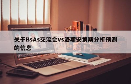 关于BsAs交流会vs洛斯安第斯分析预测的信息