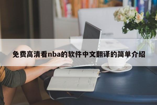 免费高清看nba的软件中文翻译的简单介绍