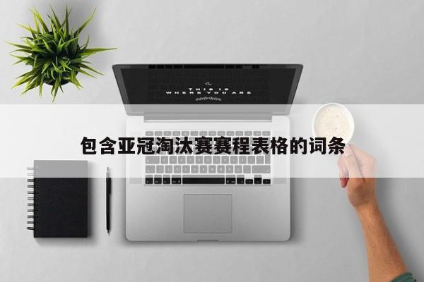 包含亚冠淘汰赛赛程表格的词条