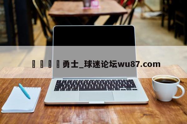 🍢勇士_球迷论坛wu87.com