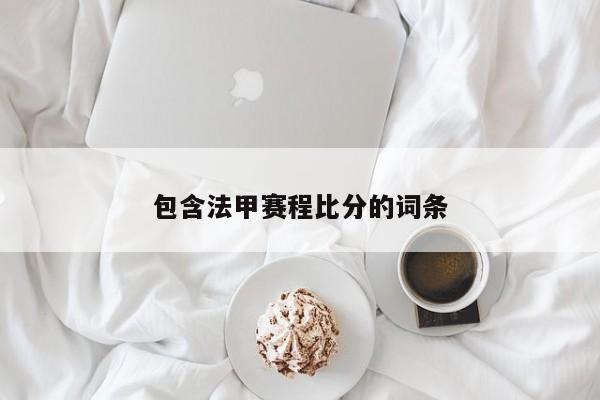 包含法甲赛程比分的词条