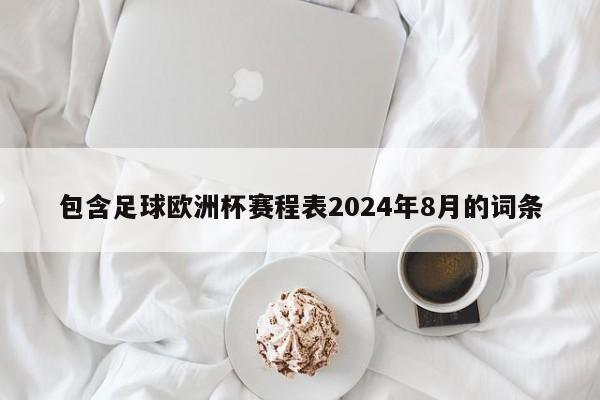 包含足球欧洲杯赛程表2024年8月的词条