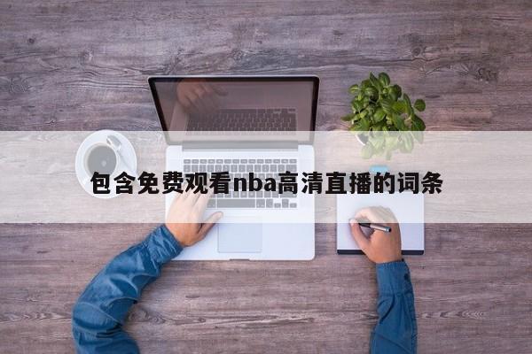 包含免费观看nba高清直播的词条