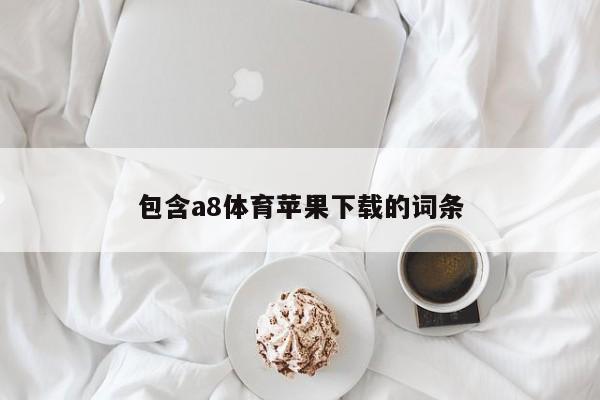 包含a8体育苹果下载的词条