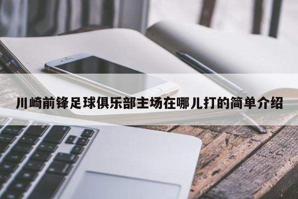 川崎前锋足球俱乐部主场在哪儿打的简单介绍