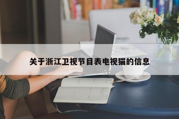 关于浙江卫视节目表电视猫的信息