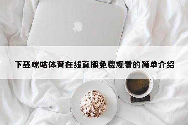 下载咪咕体育在线直播免费观看的简单介绍