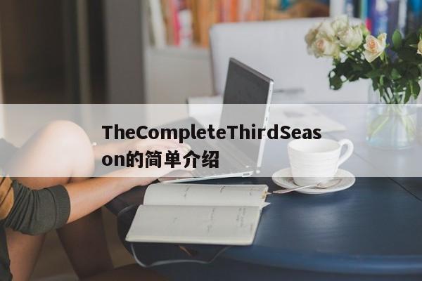 TheCompleteThirdSeason的简单介绍