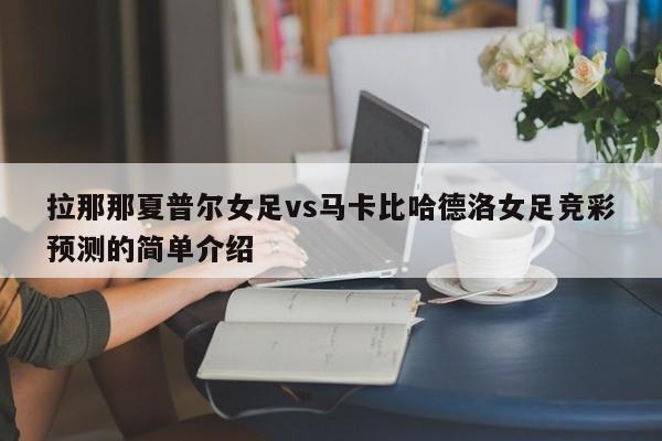 拉那那夏普尔女足vs马卡比哈德洛女足竞彩预测的简单介绍