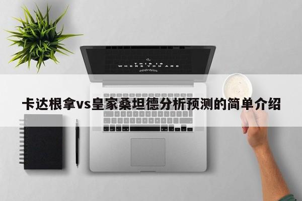 卡达根拿vs皇家桑坦德分析预测的简单介绍