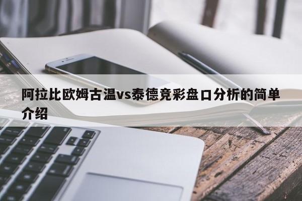 阿拉比欧姆古温vs泰德竞彩盘口分析的简单介绍