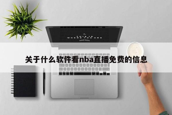 关于什么软件看nba直播免费的信息