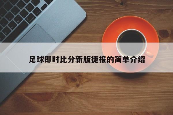 足球即时比分新版捷报的简单介绍