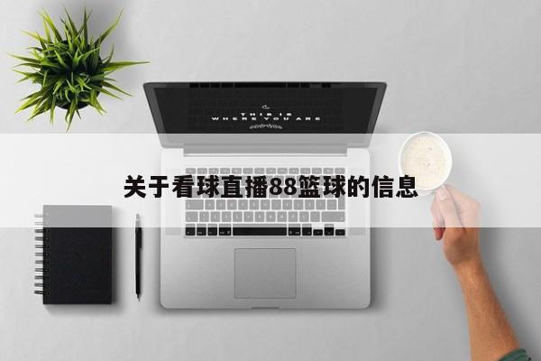 关于看球直播88篮球的信息