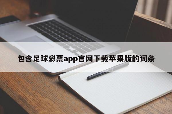 包含足球彩票app官网下载苹果版的词条