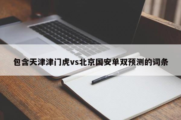 包含天津津门虎vs北京国安单双预测的词条
