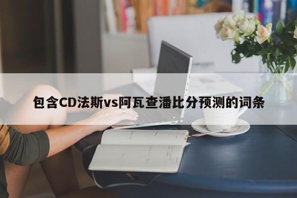 包含CD法斯vs阿瓦查潘比分预测的词条