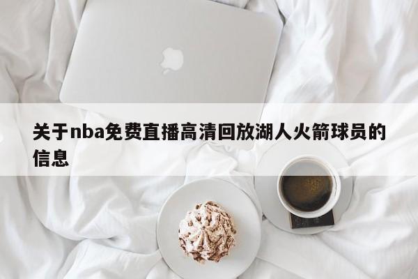 关于nba免费直播高清回放湖人火箭球员的信息