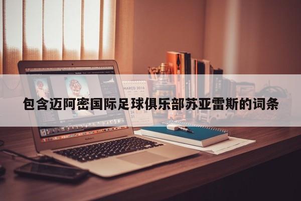包含迈阿密国际足球俱乐部苏亚雷斯的词条
