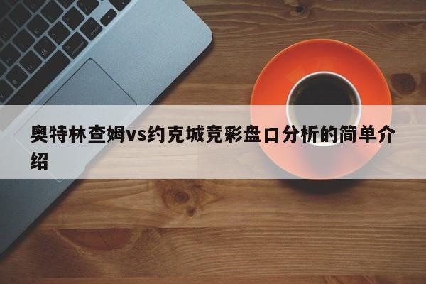 奥特林查姆vs约克城竞彩盘口分析的简单介绍