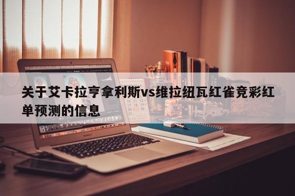 关于艾卡拉亨拿利斯vs维拉纽瓦红雀竞彩红单预测的信息
