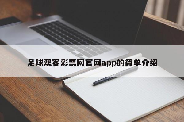 足球澳客彩票网官网app的简单介绍