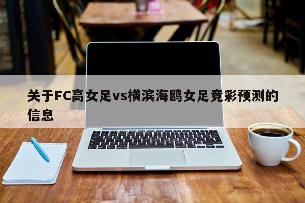 关于FC高女足vs横滨海鸥女足竞彩预测的信息