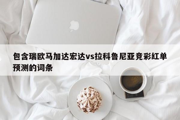 包含瑞欧马加达宏达vs拉科鲁尼亚竞彩红单预测的词条