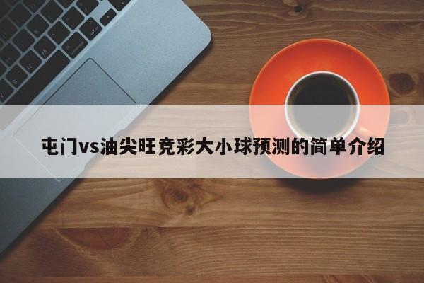 屯门vs油尖旺竞彩大小球预测的简单介绍