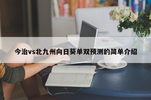 今治vs北九州向日葵单双预测的简单介绍