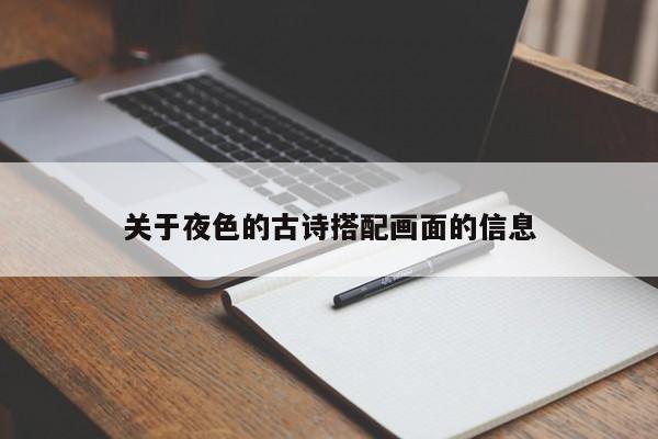 关于夜色的古诗搭配画面的信息