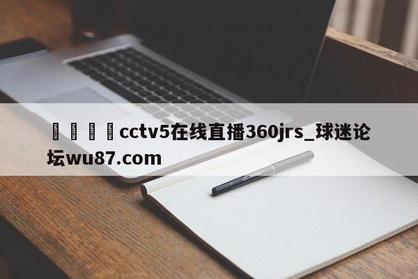 🍢cctv5在线直播360jrs_球迷论坛wu87.com