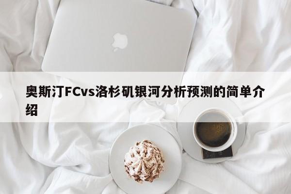 奥斯汀FCvs洛杉矶银河分析预测的简单介绍